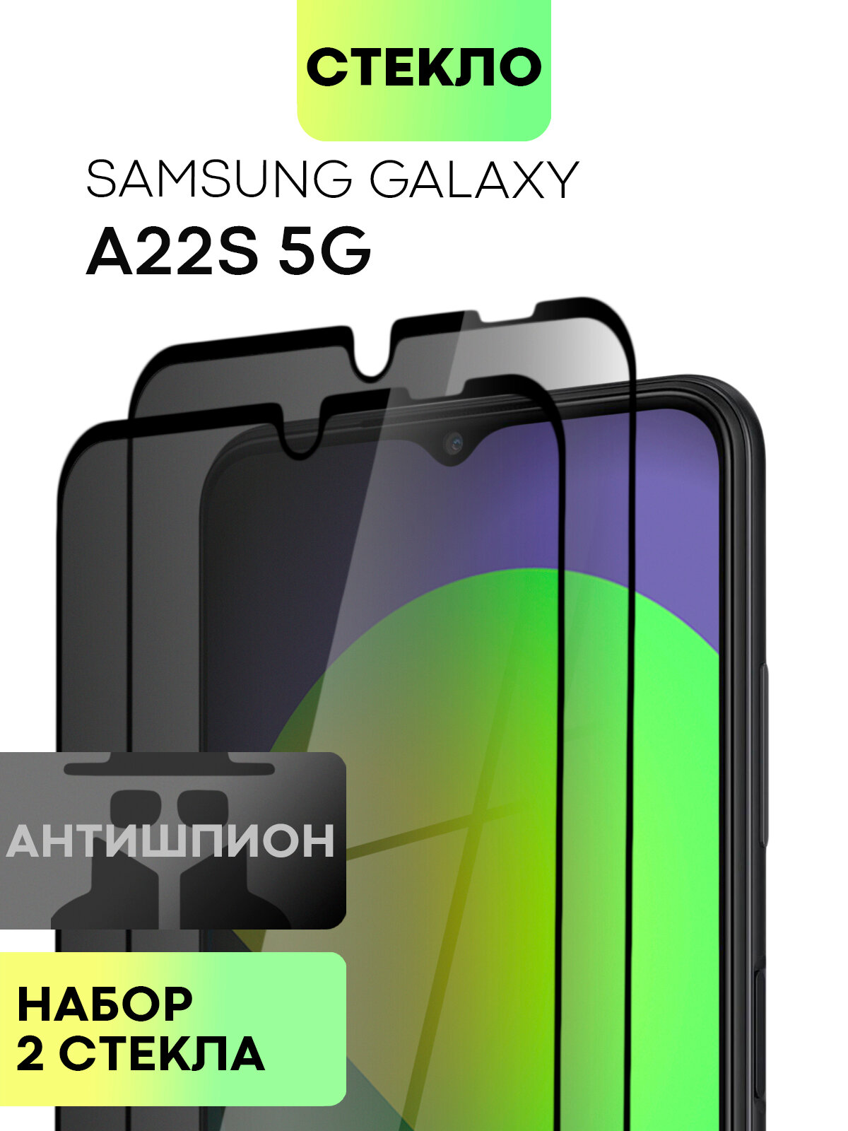Набор защитных стёкол антишпион на Samsung Galaxy A22 и A22s 5G (Самсунг Галакси А22 и А22с 5Г), бренд BROSCORP, 2 шт