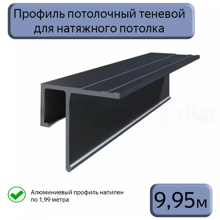 фото Профиль потолочный теневой алюминиевый для натяжных потолков/1м
