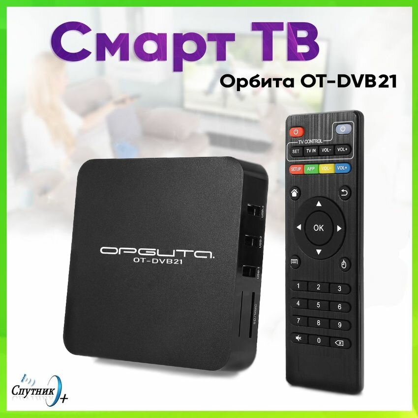 Смарт ТВ приставка Орбита-21 (Cortex A7, Android10.1, 1Гб, Flash 8ГБ, Wi-Fi 2.4)