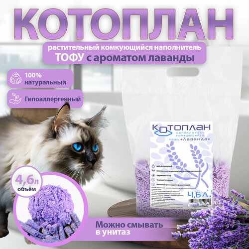 Котоплан Комкующийся Наполнитель тофу Лаванда 4,6л.