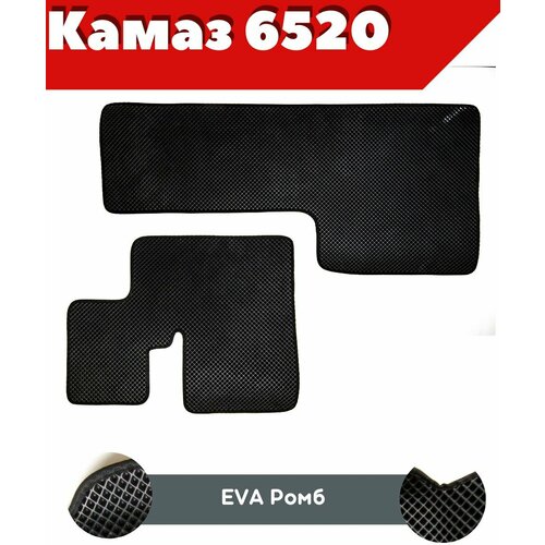 Ковры ЕВА в салон для КАМАЗ 6520 электронная педаль комплект ковров ЕВА ромб черный черный кант с бортом Надежный шериф 3000₽