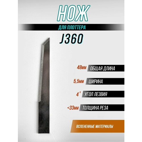 Нож для плоттера JWEI J360