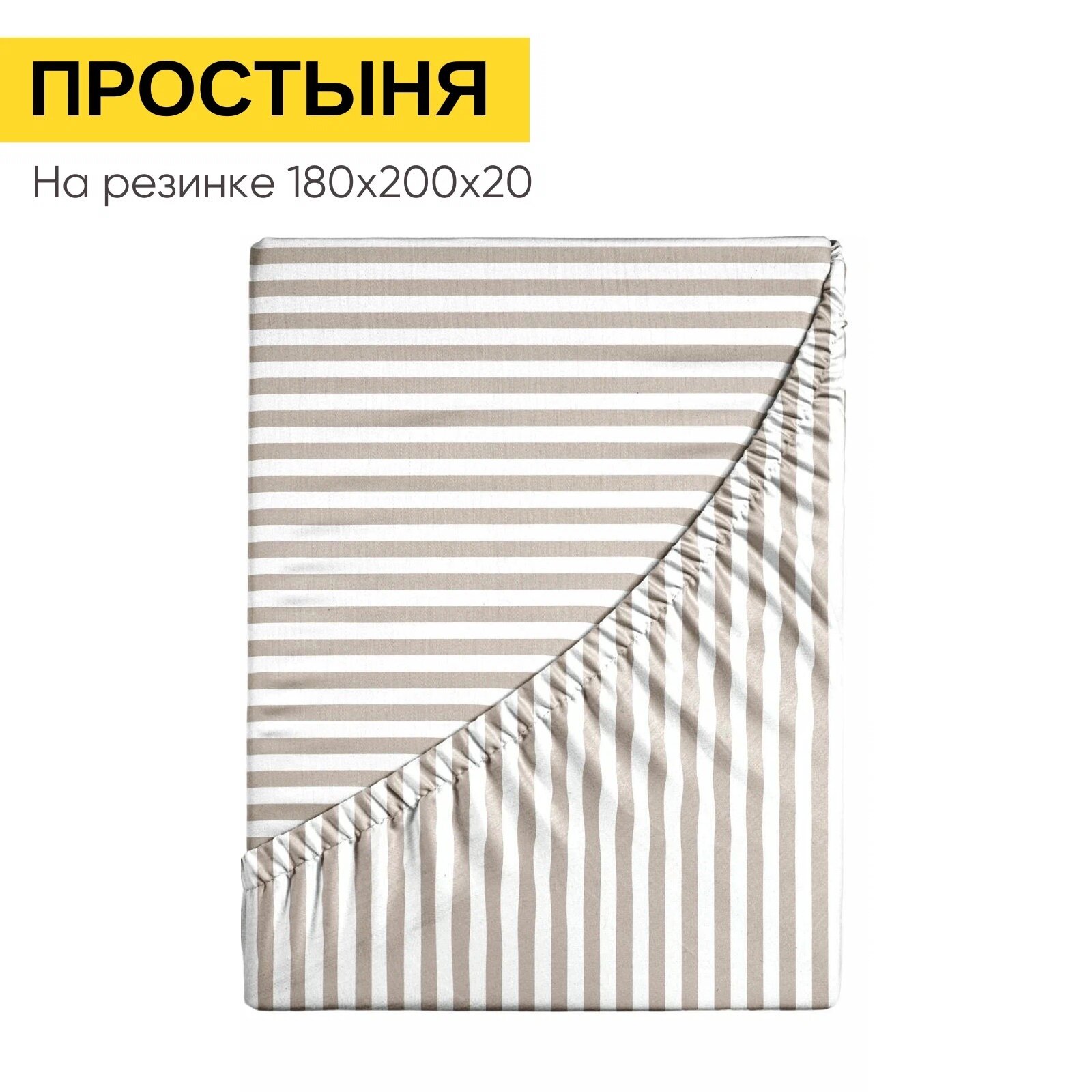 Простынь на резинке 180х200 см, Urban Family (аналог икеа) Витаж полоса, перкаль, 100% хлопок