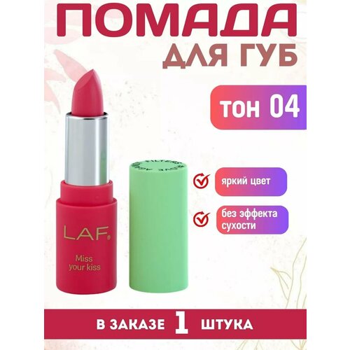 Помада для губ LAF серия Miss your kiss тон 04 897₽