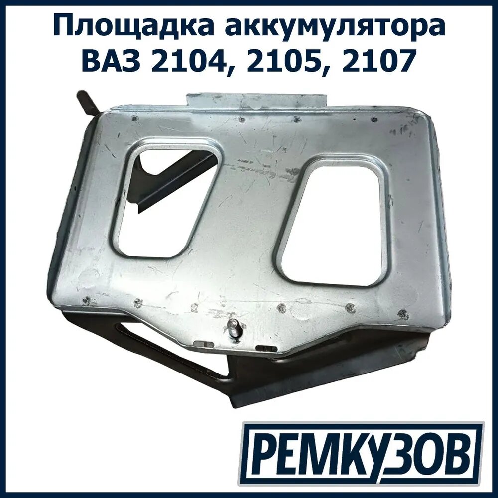 Площадка/рамка аккумулятора в сборе (АКБ) ВАЗ 2105, 2107, 2104