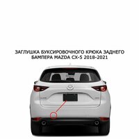 Заглушка буксировочного крюка в передний бампер для Mazda CX5 2018-2021.;
Описание товара:;
Накладка для буксировочного крюка — это  ...