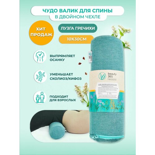 Чудо валик Beauty 365 с двойным чехлом из гречишной лузги 10*30 см