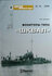 Мидель-шпангоут" № 16. Мониторы типа "Шквал