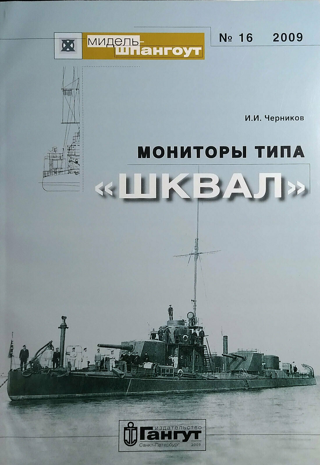 Мидель-шпангоут" № 16. Мониторы типа "Шквал