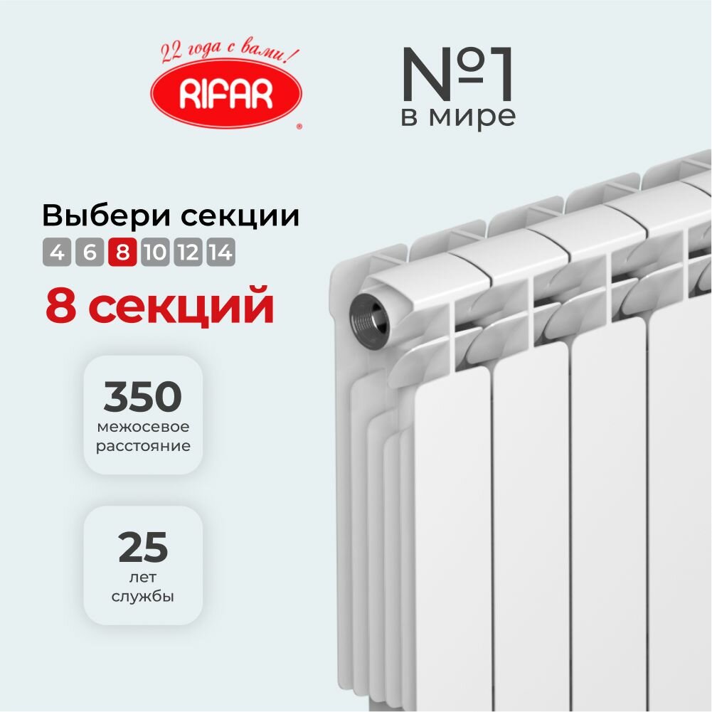Радиатор отопления биметаллический RIFAR Base 350 х 8 секции