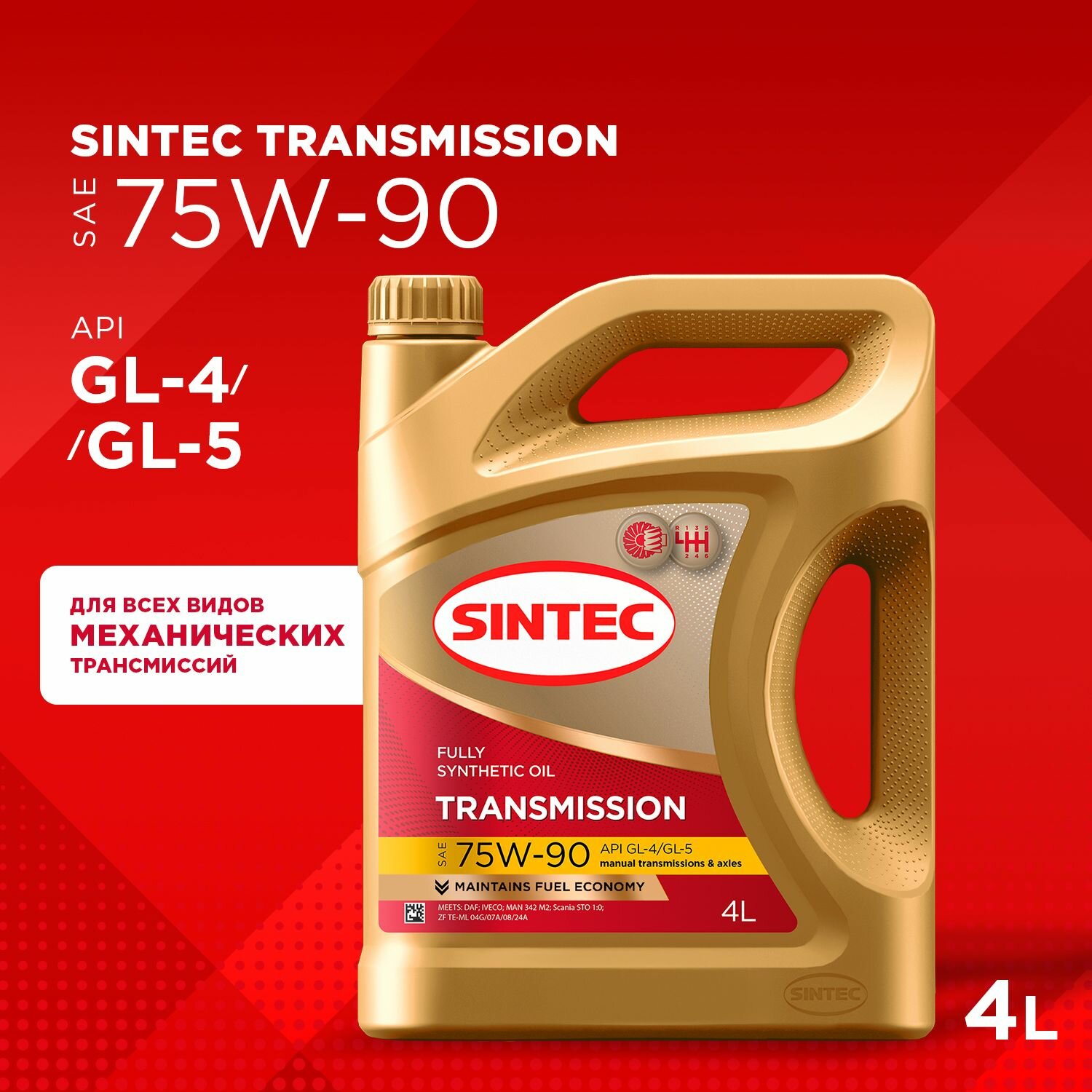 Масло трансмиссионное 75W90 API GL-4/GL-5 4 л (SINTEC 963355)
