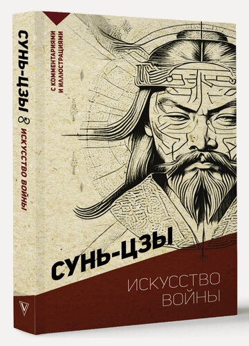 Изображение товара Искусство войны. С комментариями и иллюстрациями Сунь-цзы