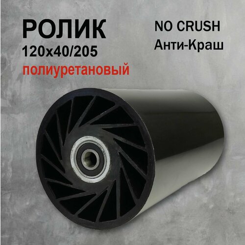 Ролик Анти-Краш No Crush 120x40x205мм полиуретановый