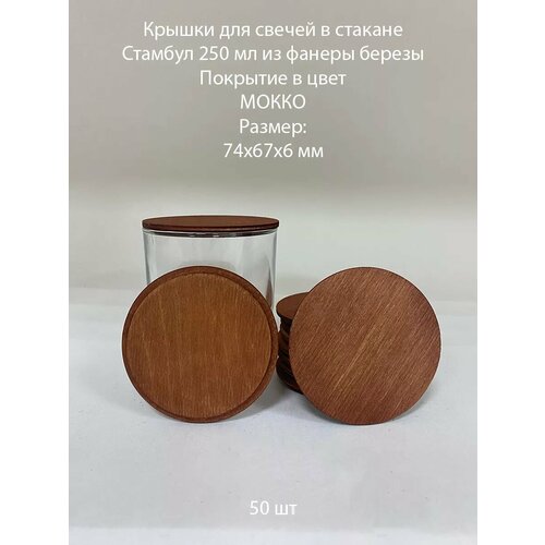 Крышки деревянные для стакана Стамбул 250 74х67х6 мм - 50 шт