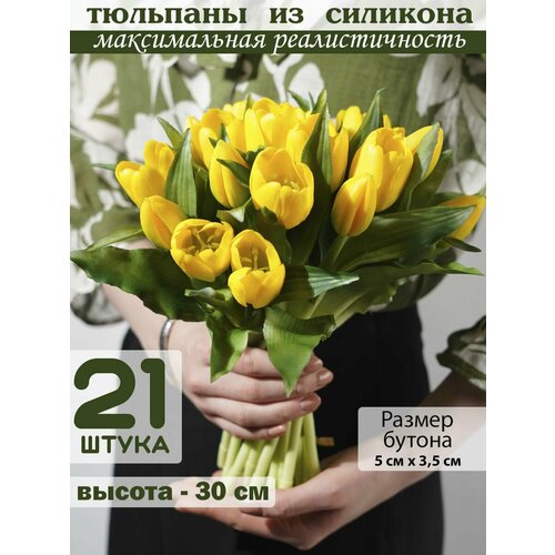 Тюльпаны искусственные из силикона для декора - 21 шт.