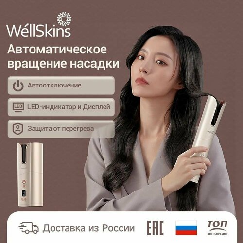 Плойка WellSkins для завивки волос беспроводная 439000₽