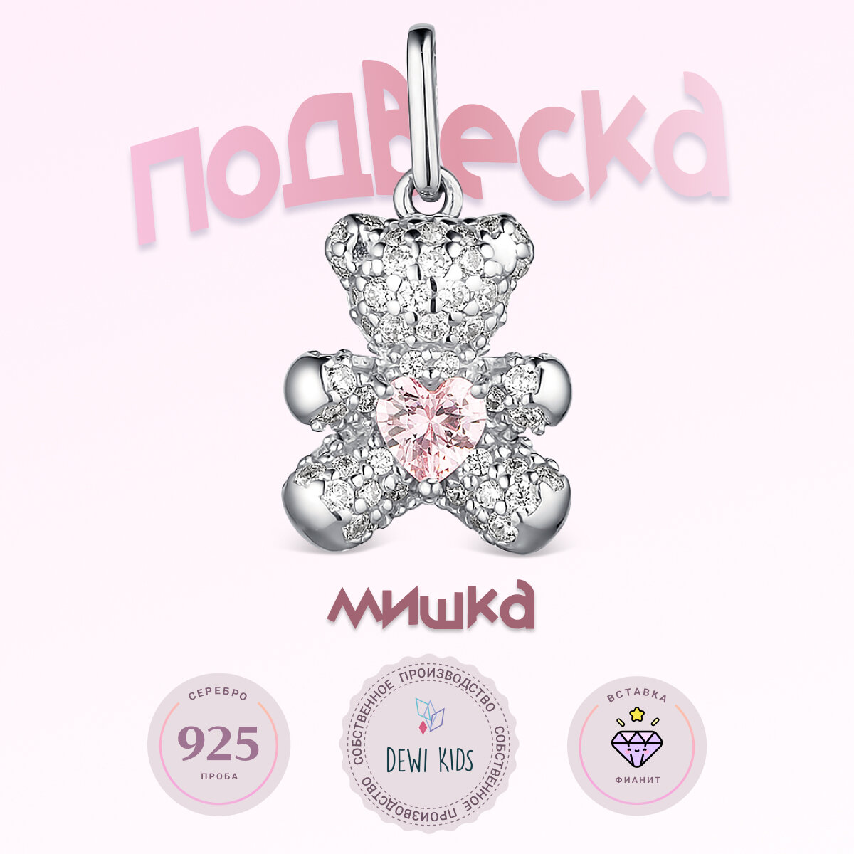 Детская подвеска "Мишка с сердцем" из серебра 925 пробы с фианитами DEWI KIDS.