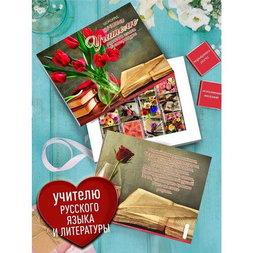 Подарок учителю русского языка и литературы Бельгийский шоколад подарочный набор учительнице репетитору преподавательнице 499₽