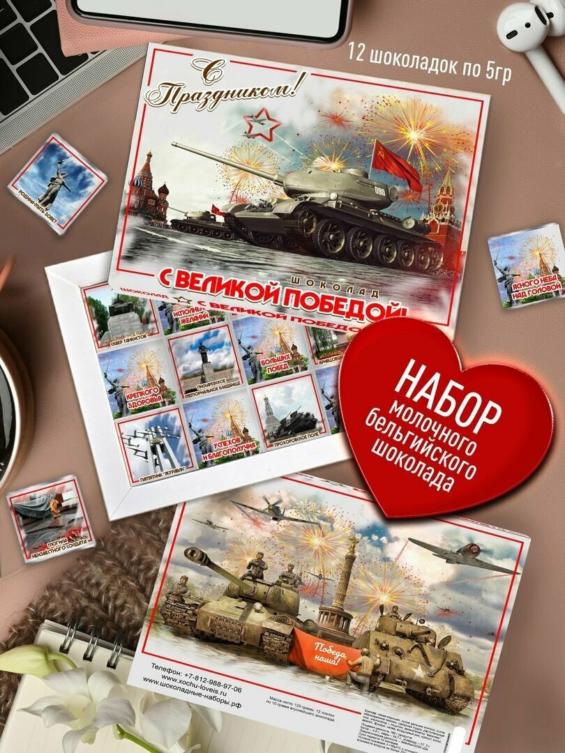 Подарок на 9 Мая. Набор бельгийского шоколада - С Праздником Победы. Праздничный набор Дорогому Ветерану, Дедушке, Бабушке, Родным, Близким, Детям. Сладкий Сувенир Коллегам на 9 Мая с пожеланиями