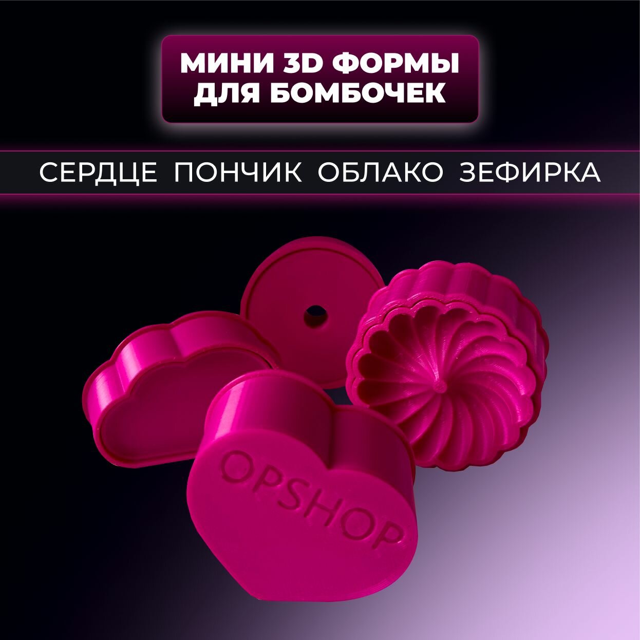 Мини 3D формы для бомбочек №3