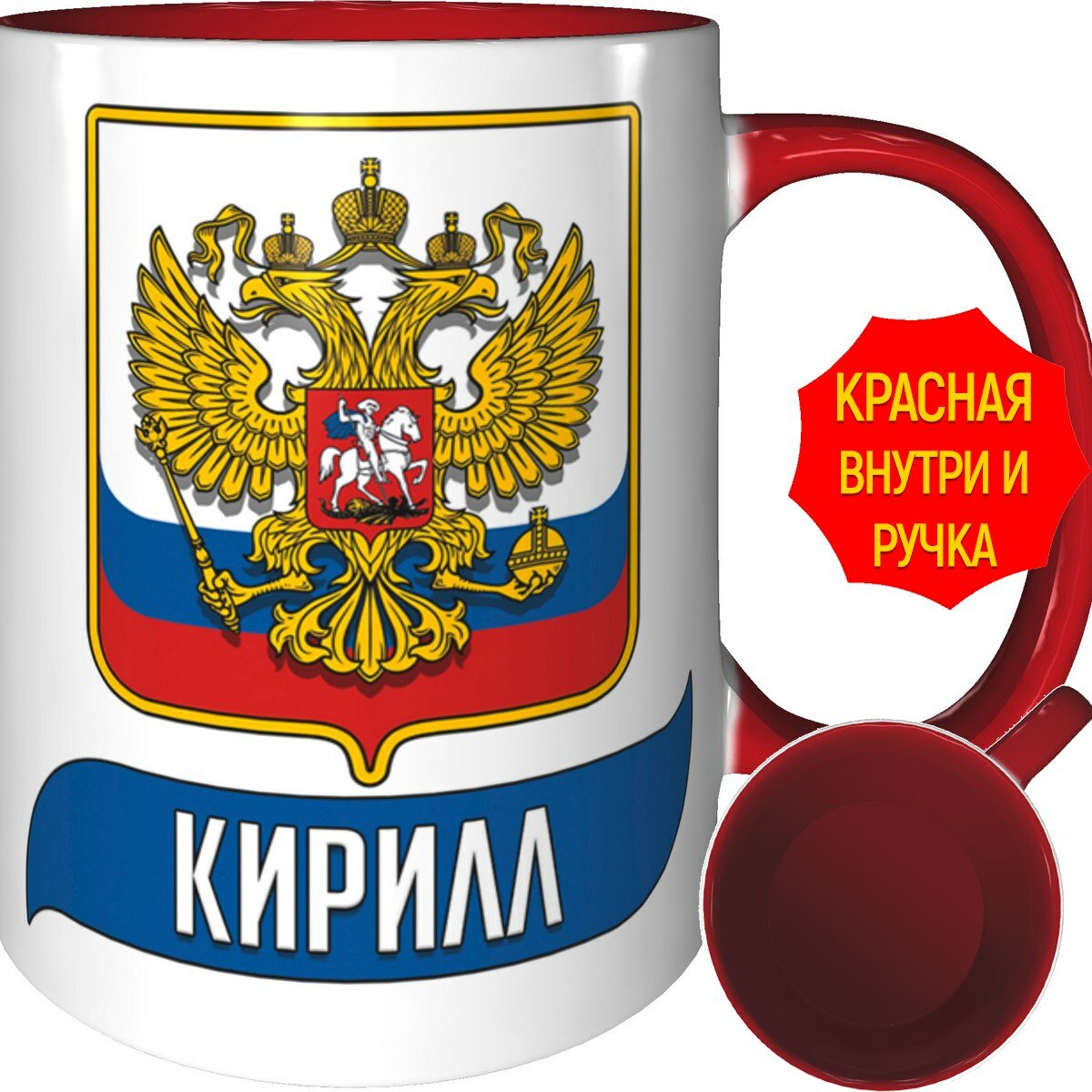 фото Кружка Кирилл (Герб и Флаг России) - красная внутри и красная ручка.