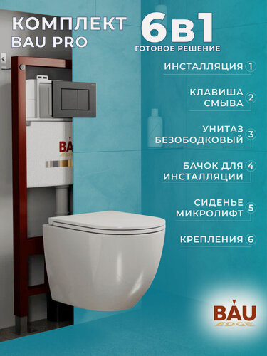 Изображение товара Комплект BAU 6 в 1: инсталляция BAU PRO, унитаз подвесной безободковый Bau Dream 49,5х36, сиденье дюропласт микролифт, клавиша BAU Stil, черная матовая