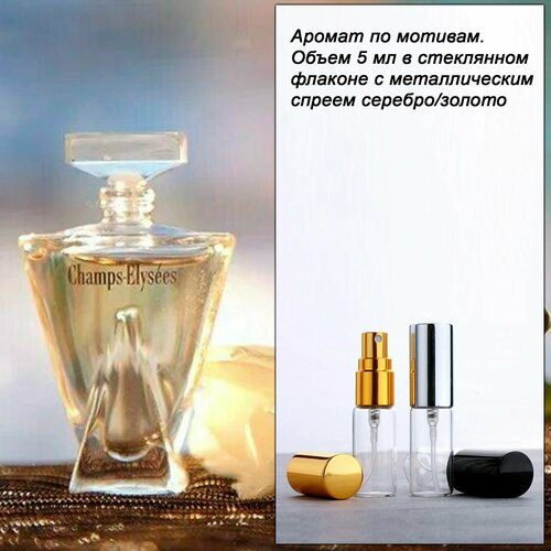 Спрей CHAMPS ELYSEES w 5 мл 359₽