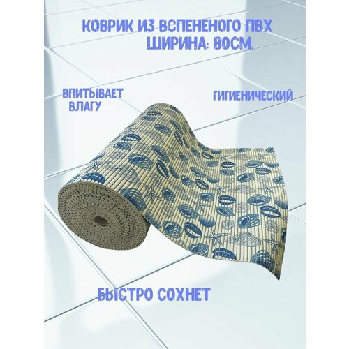 Коврик для ванной комнаты AquaMat ширина 80 см