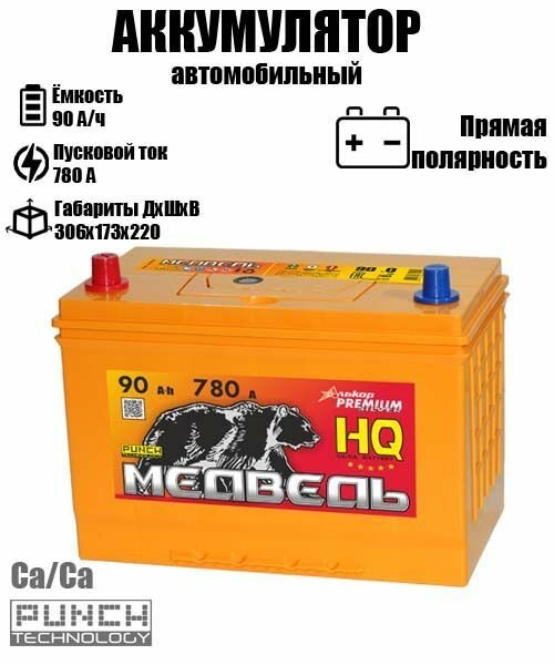 Аккумулятор автомобильный Медведь 90 ач прямая полярность D31