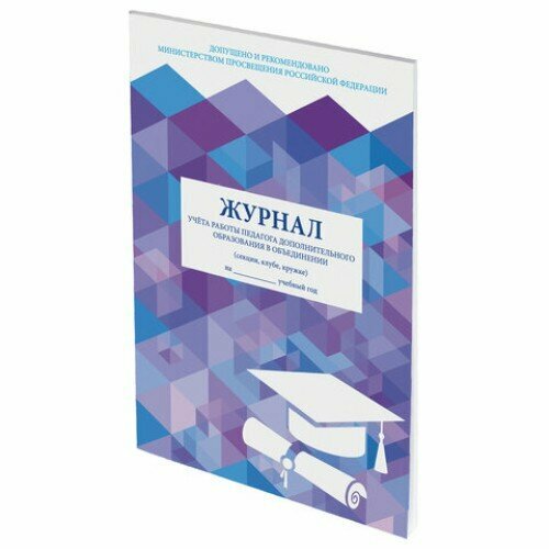 Журнал учёта работы педагога дополнительного образования, 48 л, А4 (200х280 мм), картон, офсет, STAFF, 130243, 2 штуки