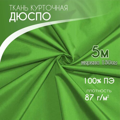 Курточная Ткань для шитья Дюспо Dewspo 240 PU Milky Текса Вей плотность 85 ширина 155 салатовый 1500₽