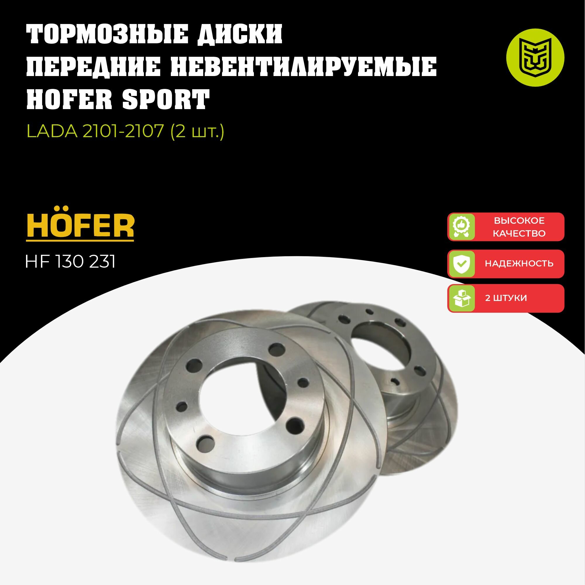 Тормозные диски передние невентилируемые HOFER SPORT для LADA 2101-2107 (2шт)