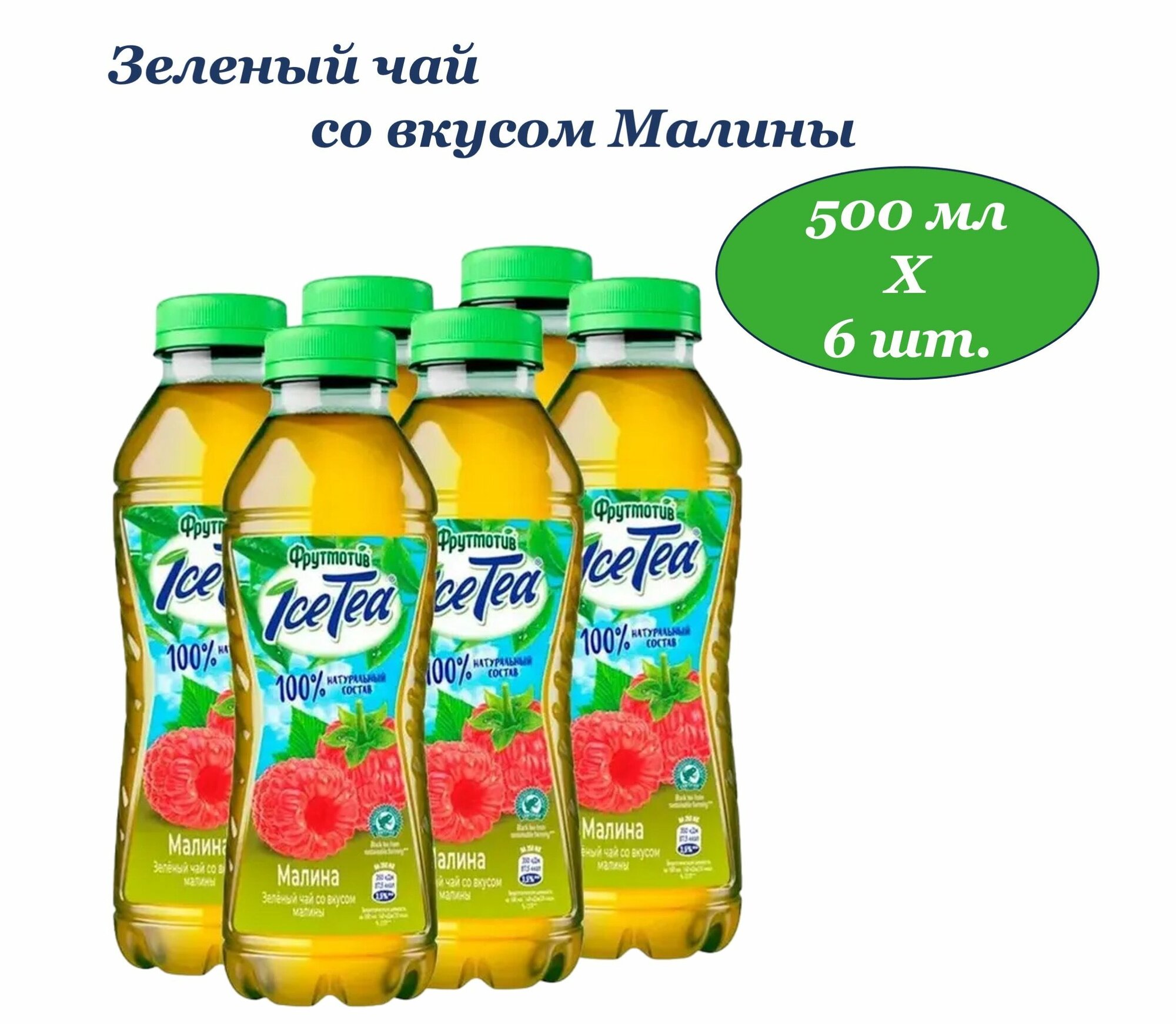 Фрутмотив Ice-Tia (Айс-Ти) чай холодный зеленый Малина 0,5 л х 6 бутылок, пэт