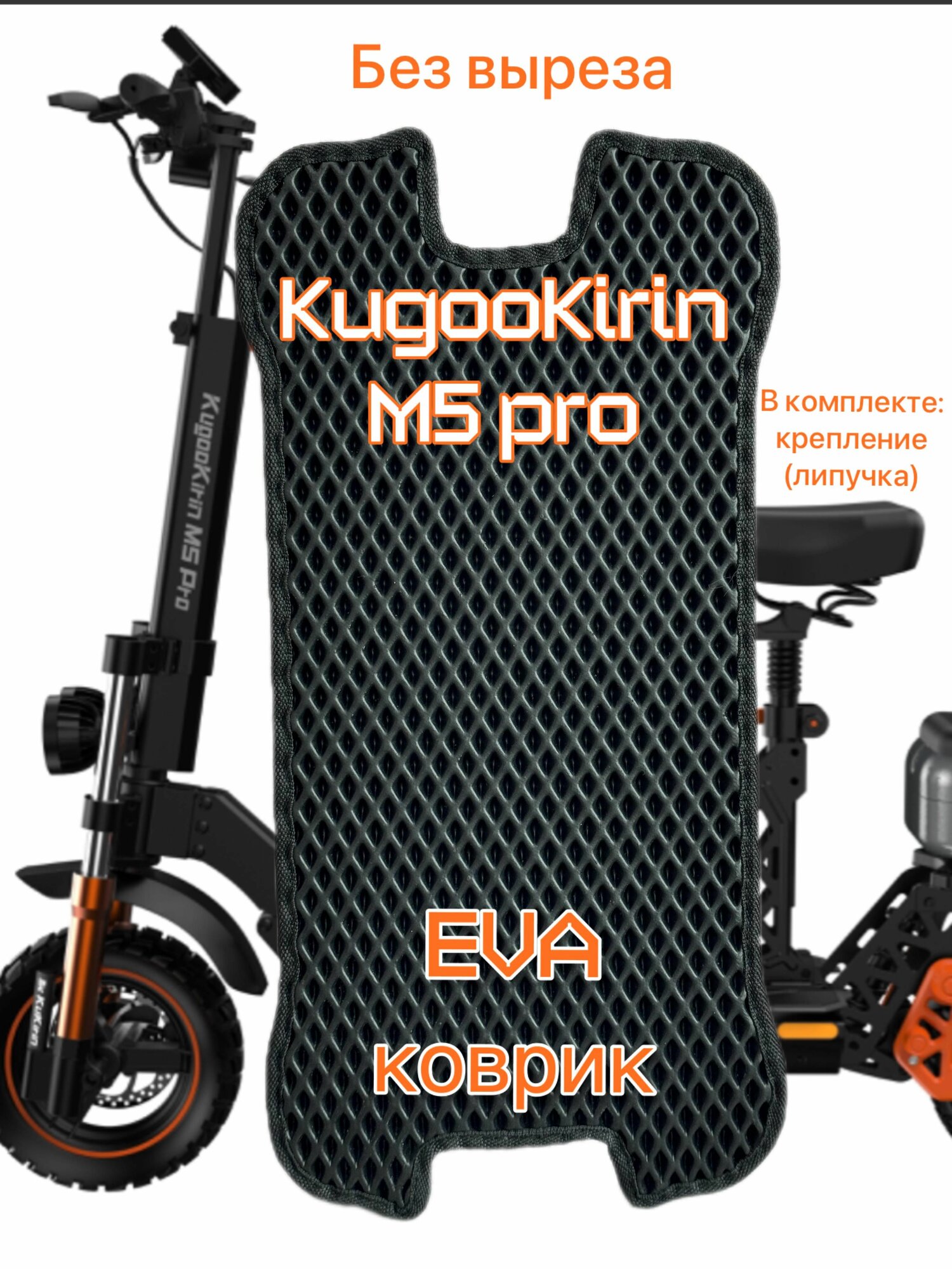 EVA коврик для электросамоката Kugoo M5 PRO без выреза под сиденье