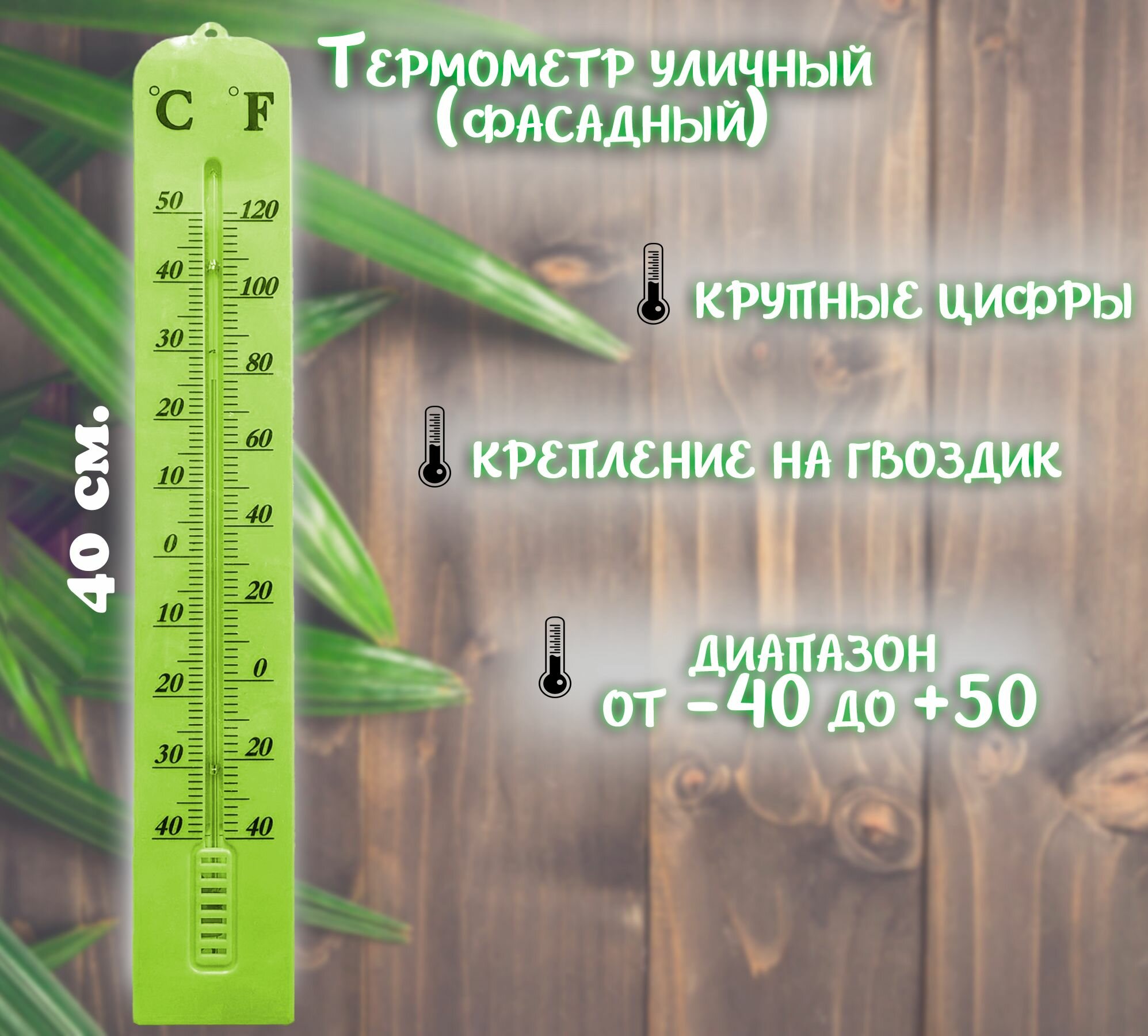Термометр уличный АМ-195, цвет светло-зеленый / Термометр фасадный 40х6,5 см.