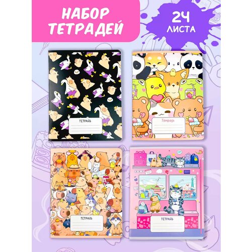 Набор тетрадей 4 штуки тетради капибара 300₽