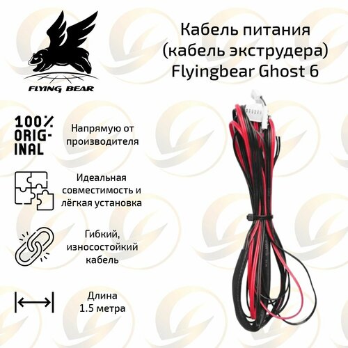 Оригинальный кабель экструдера для 3D принтера Flying Bear Ghost 6