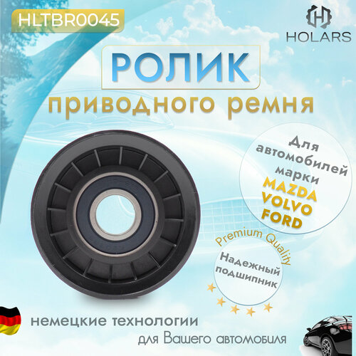 Ролик приводного ремня для автомобиля FORD Focus 04> / B-Max 12> / C-Max 07> / Ecosport 12> / Fiesta 08> / Mondeo 00-14 / Transit/Tourneo Connect 13> / Transit 06-14, MAZDA 6 02-07 / MPV 02-06, VOLVO C30 07-12 / S40 04> / S80 08>