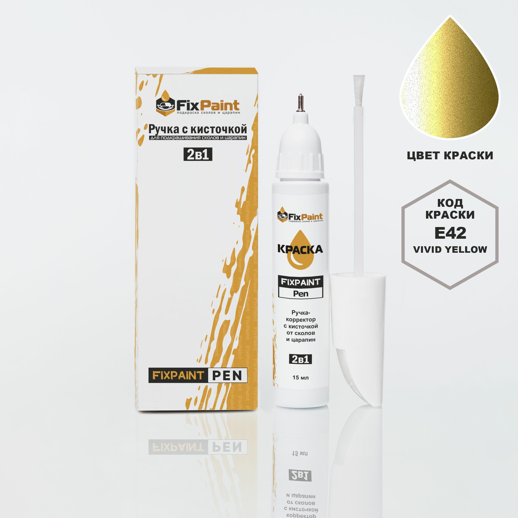 Подкраска NISSAN, код E42, VIVID YELLOW, ручка-корректор с кисточкой 2 в 1 FixPaint Pen 15 мл, эмаль для ремонта сколов и царапин