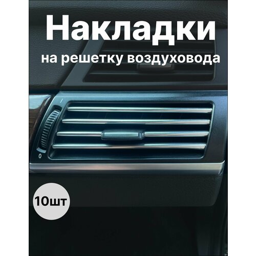 Декоративные накладки воздуховода салона 10шт