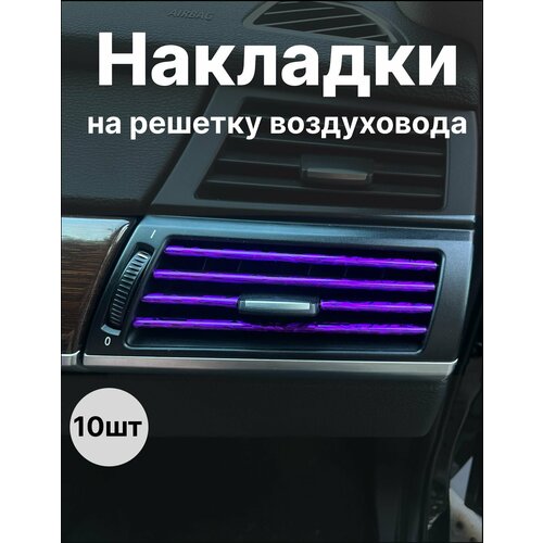 Декоративные накладки воздуховода салона 10шт