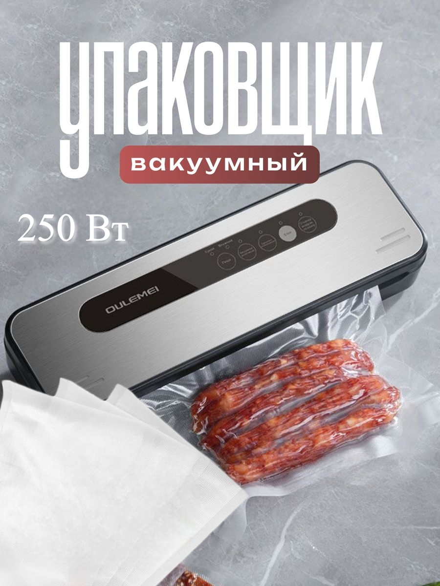 Вакуумный упаковщик Oulemei 250 Вт - фотография № 1