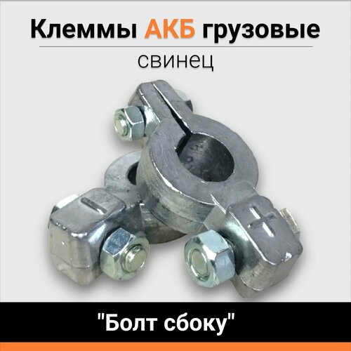 Клеммы АКБ свинец 