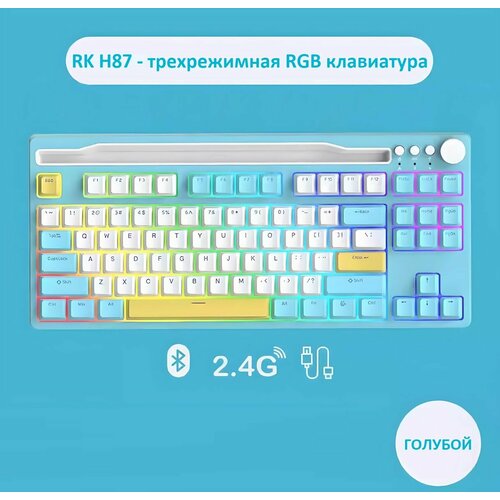 RK-Механическая Клавиатура Royal Kludge RK H87 Ослепительная Трехрежимная проводная 24G BT беспроводная механическая клавиатура голубая 900000₽