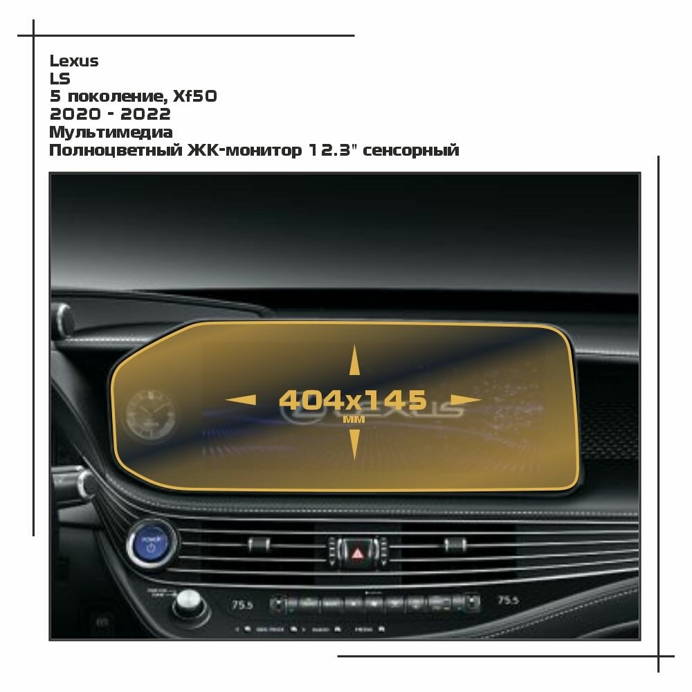 Пленка статическая EXTRASHIELD для Lexus LS - Мультимедиа - глянцевая - GP-LE-LS-03