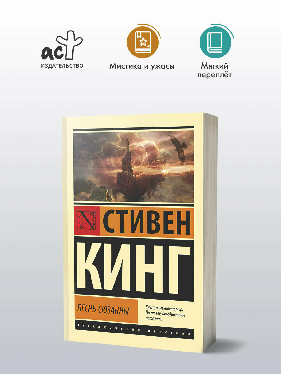 Песнь Сюзанны: из цикла "Темная Башня" Кинг С.