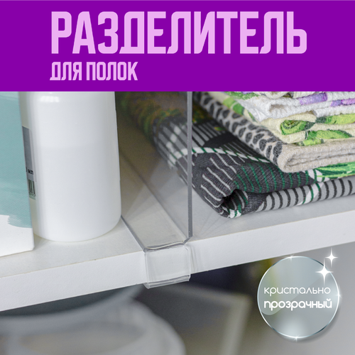 Разделитель для полок организация порядка, 4 шт.