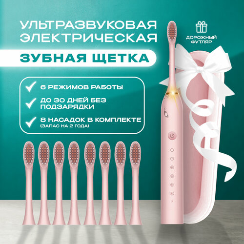 Электрическая зубная щетка с 8 насадками и кейсом для путешествий 2490₽
