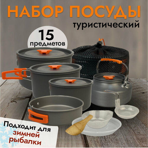 Походный набор складной туристической посуды для 3-5 человек