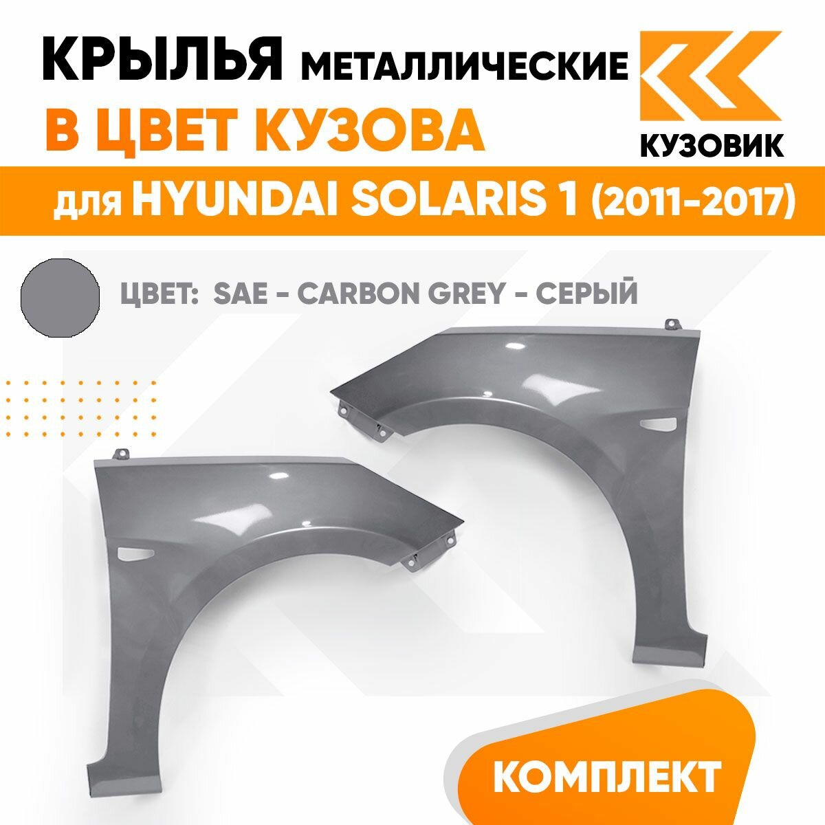 Крылья передние комплект в цвет Хендай Солярис 1 Hyundai Solaris 1 (2011-2017), металлические SAE - CARBON GREY - Серый с отверстием под повторитель 2 штуки левое + правое
